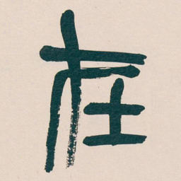 吴昌硕在书法图片
