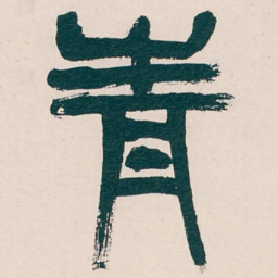 吴昌硕青书法图片