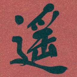 吴昌硕遥书法图片