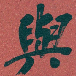 吴昌硕與书法图片