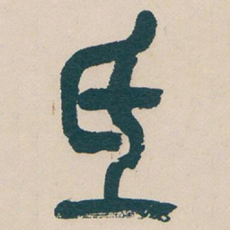吴昌硕氐书法图片