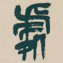 吴昌硕處书法图片