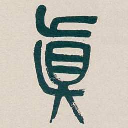 吴昌硕真书法图片