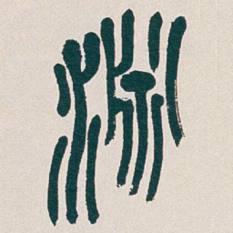 吴昌硕淵书法图片