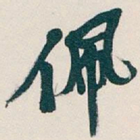 吴昌硕佩书法图片