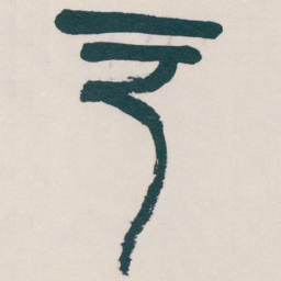 吴昌硕户书法图片