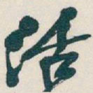 吴昌硕活书法图片