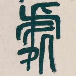 吴昌硕處书法图片