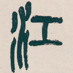吴昌硕江书法图片