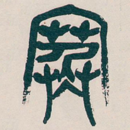 吴昌硕寒书法图片