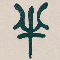 吴昌硕半书法图片