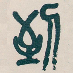 吴昌硕到书法图片