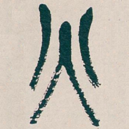 吴昌硕火书法图片