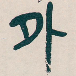 吴昌硕外书法图片