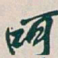 吴昌硕呵书法图片