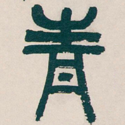 吴昌硕青书法图片