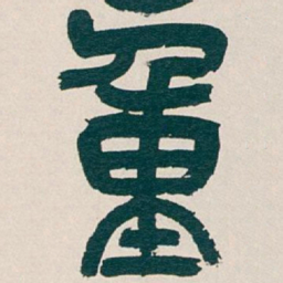 吴昌硕重书法图片