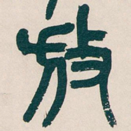 吴昌硕放书法图片