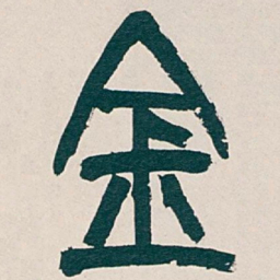 吴昌硕金书法图片