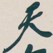 㻈书法图片