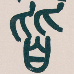 吴昌硕皆书法图片