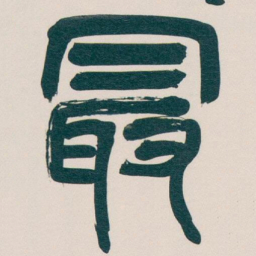 吴昌硕最书法图片
