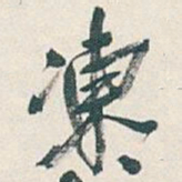 吴昌硕凍书法图片