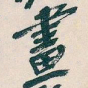吴昌硕畫书法图片