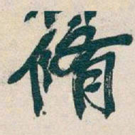 吴昌硕脩书法图片
