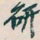 吴昌硕研书法图片