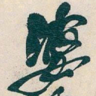 吴昌硕婆书法图片