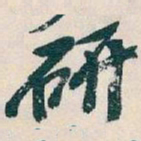 吴昌硕研书法图片