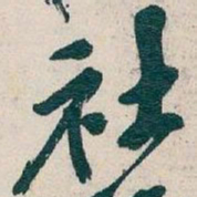 吴昌硕社书法图片