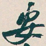 阮元㮀书法图片