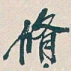 吴昌硕脩书法图片
