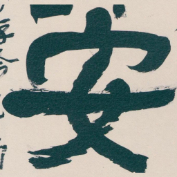 吴昌硕安书法图片