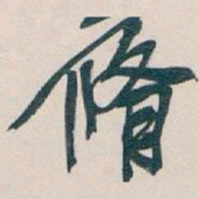 吴昌硕脩书法图片