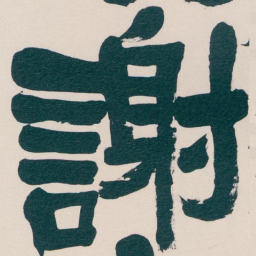 吴昌硕謝书法图片