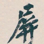 吴昌硕屏书法图片