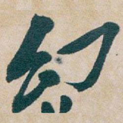 吴昌硕幻书法图片