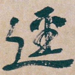 丰坊似书法图片