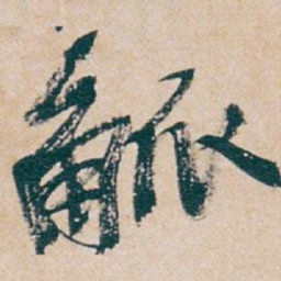 吴昌硕觚书法图片