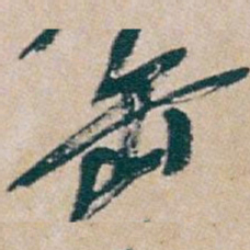 吴昌硕缶书法图片