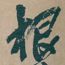 吴昌硕根书法图片