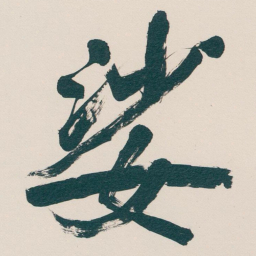 吴昌硕婆书法图片