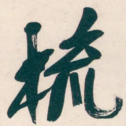 王宠㗉书法图片