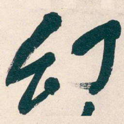 吴昌硕幻书法图片
