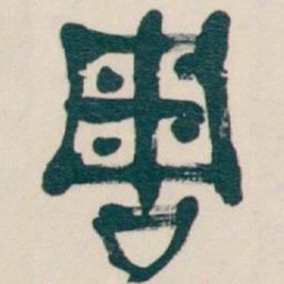 吴昌硕周书法图片