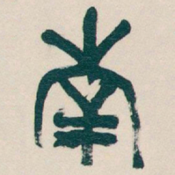 吴昌硕南书法图片