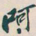吴昌硕呵书法图片